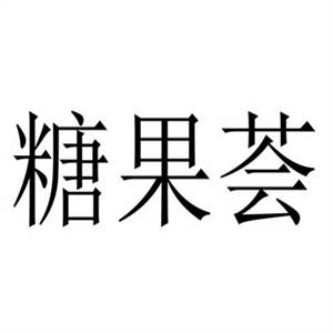 糖果荟水果捞加盟