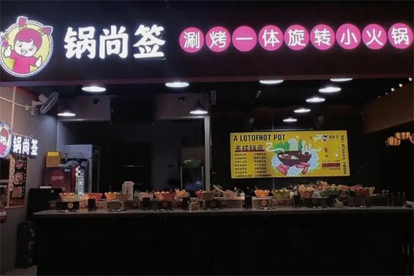 锅尚签旋转小火锅