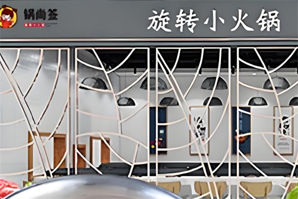 锅尚签旋转小火锅