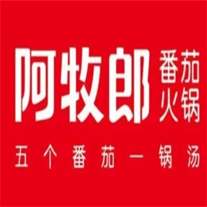 阿牧郎番茄火锅