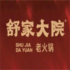 舒家大院火锅