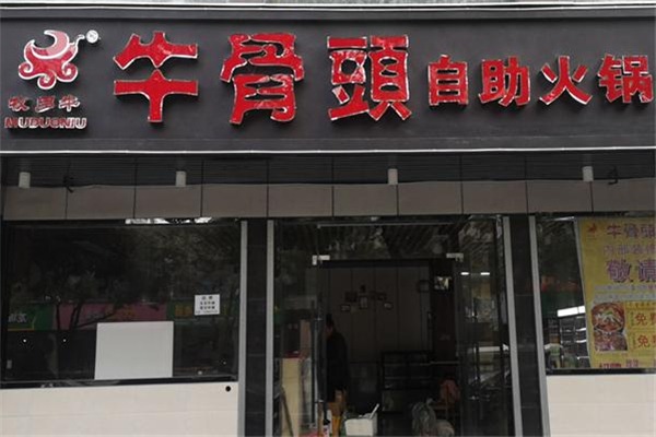 牧多牛自助式牛骨头火锅