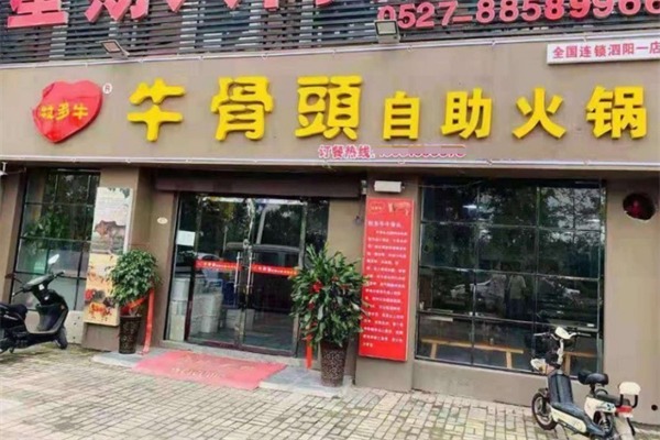 牧多牛自助式牛骨头火锅