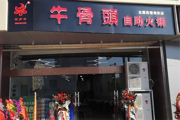 牧多牛自助式牛骨头火锅