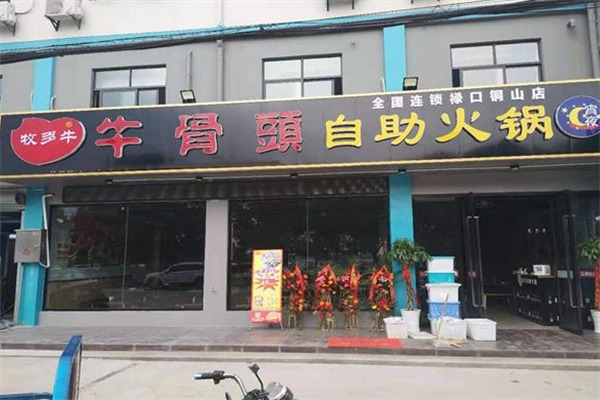 牧多牛自助式牛骨头火锅