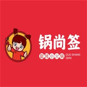 锅尚签旋转小火锅