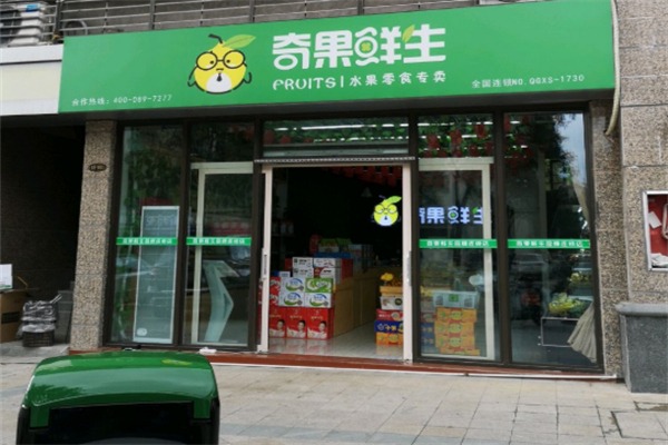 奇果鲜生水果店