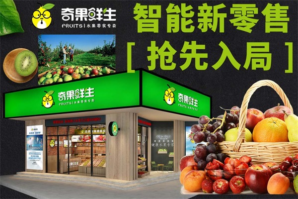 奇果鲜生水果店