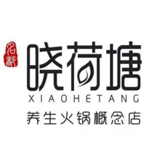 晓荷塘养生火锅