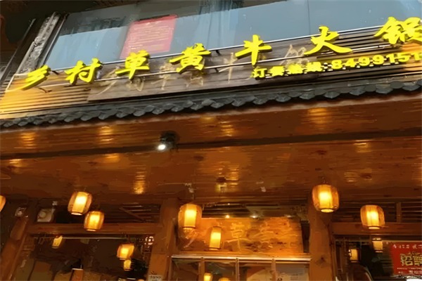 乡村草黄牛火锅