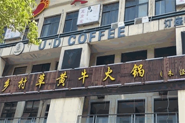 乡村草黄牛火锅