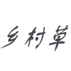 乡村草黄牛火锅