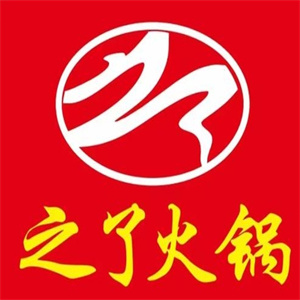 之了火锅
