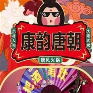 康韵唐朝火锅