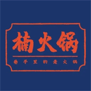 楠火锅