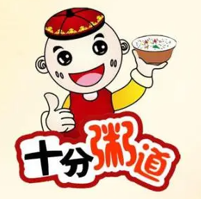 十分粥道