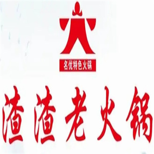 渣渣老火锅