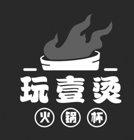 玩壹烫火锅杯