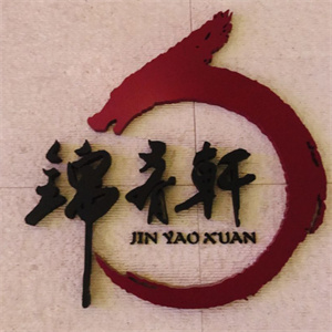 锦肴轩重庆老火锅