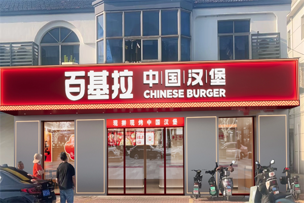百基拉快餐汉堡