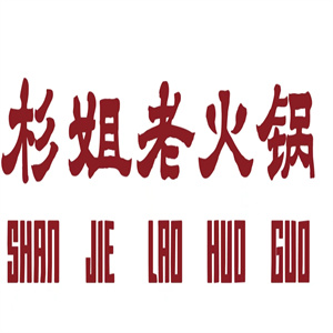 杉姐老火锅