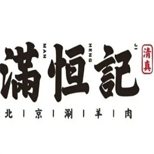 满恒记火锅