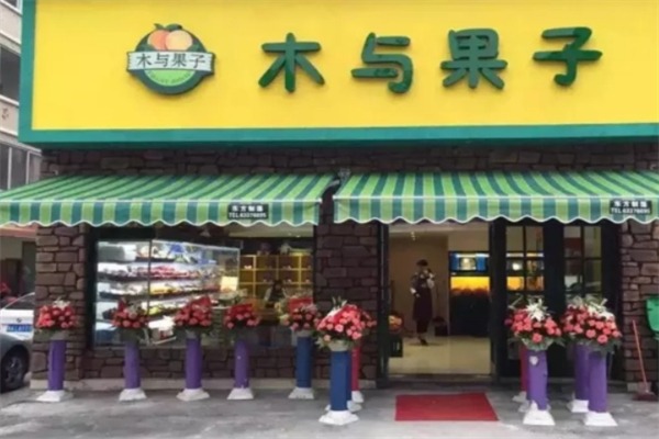 木与果子水果店