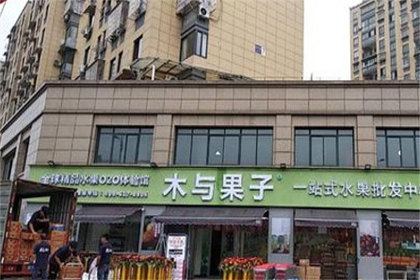 木与果子水果店