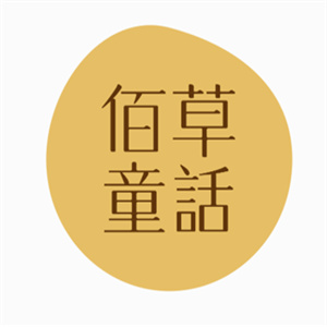 佰草童话