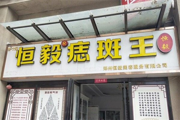 恒毅祛斑祛痘