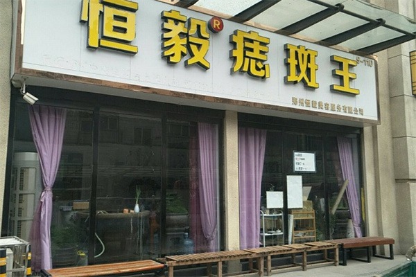 恒毅祛斑祛痘