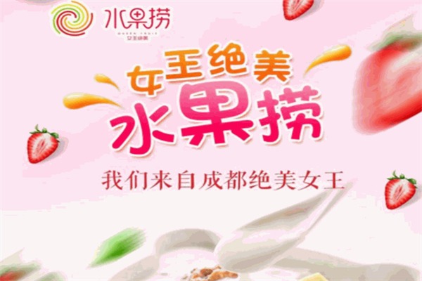 女王绝美水果捞