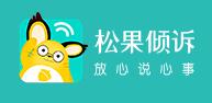松果倾诉加盟