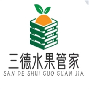 三德水果管家