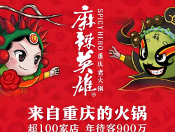 麻辣英雄重庆火锅