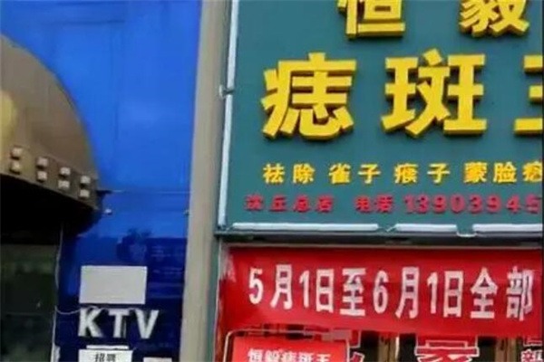恒毅祛斑祛痘