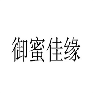 御蜜佳缘