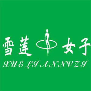 雪莲女子减肥