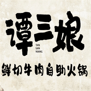 谭三娘鲜切牛肉自助火锅
