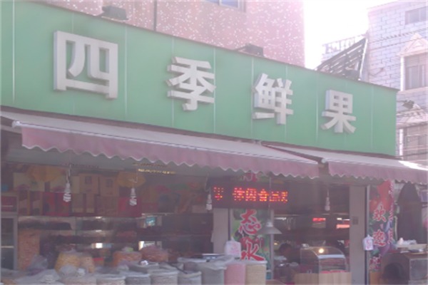 四季鲜果水果店