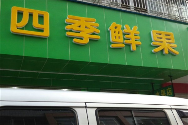 四季鲜果水果店