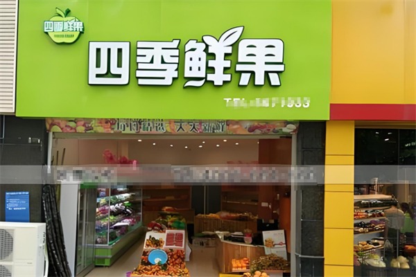 四季鲜果水果店