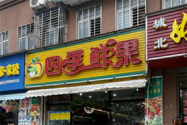 四季鲜果水果店