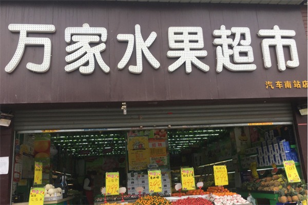 万家水果超市