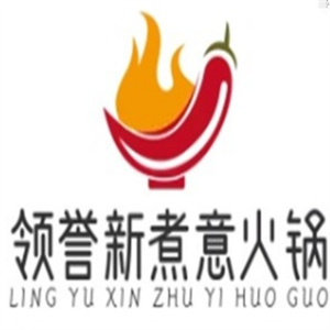 领誉新煮意火锅