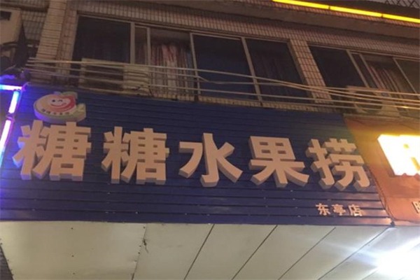 糖糖水果捞