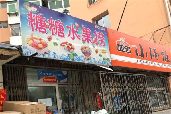 糖糖水果捞