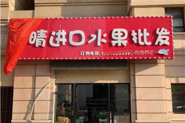 大晴空运进口水果