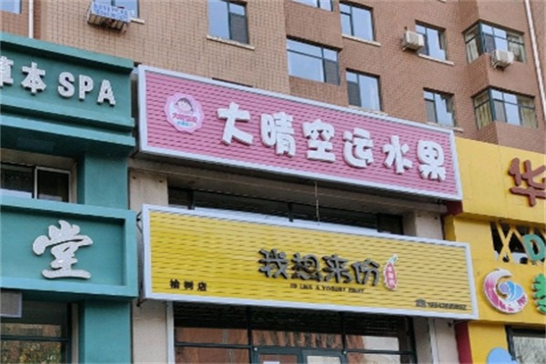 大晴空运进口水果