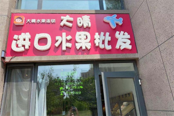 大晴空运进口水果